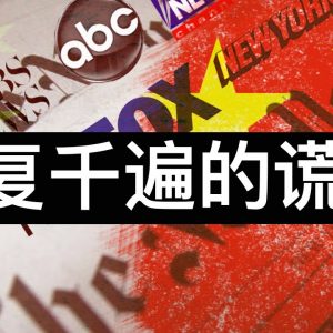 重复千遍的谎言